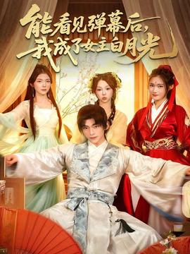 能看见弹幕后，我成了女主白月光海报