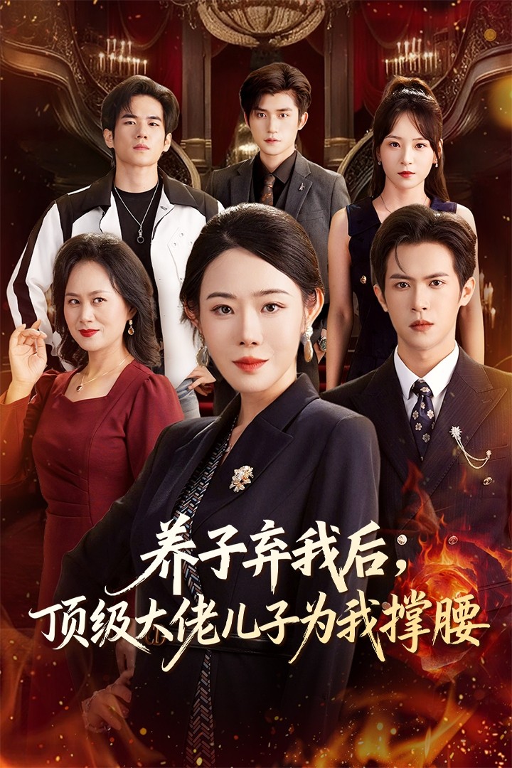 养子弃我后顶级大佬儿子为我撑腰海报