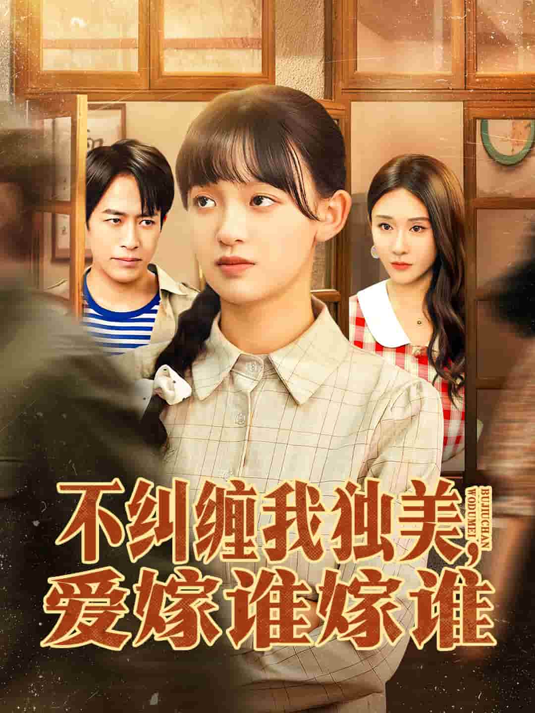 不纠缠我独美，爱嫁谁嫁谁海报