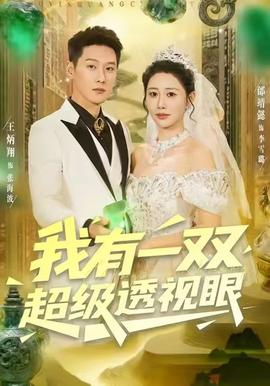 我有一双超级透视眼海报