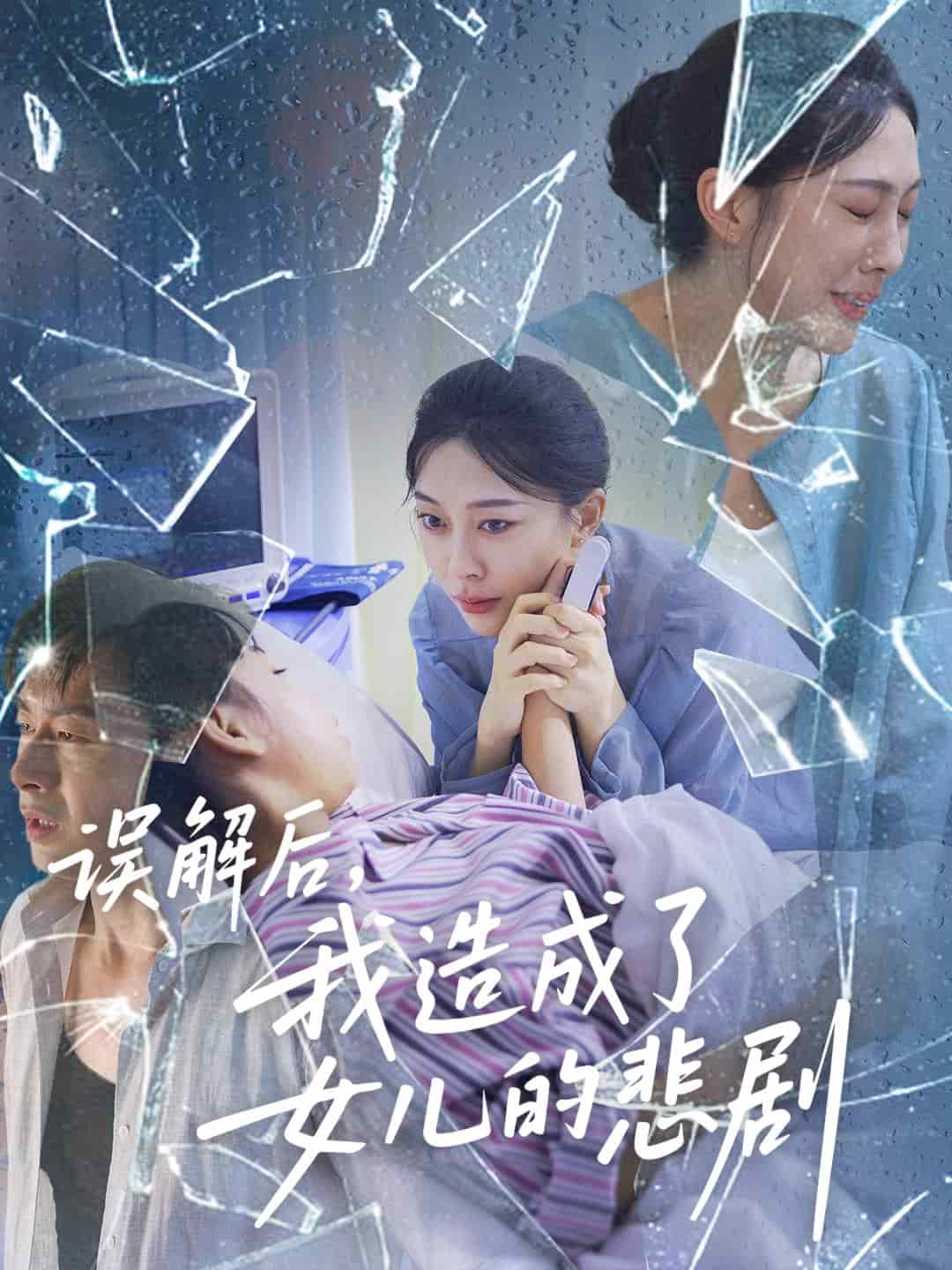 误解后我造成了女儿的悲剧海报
