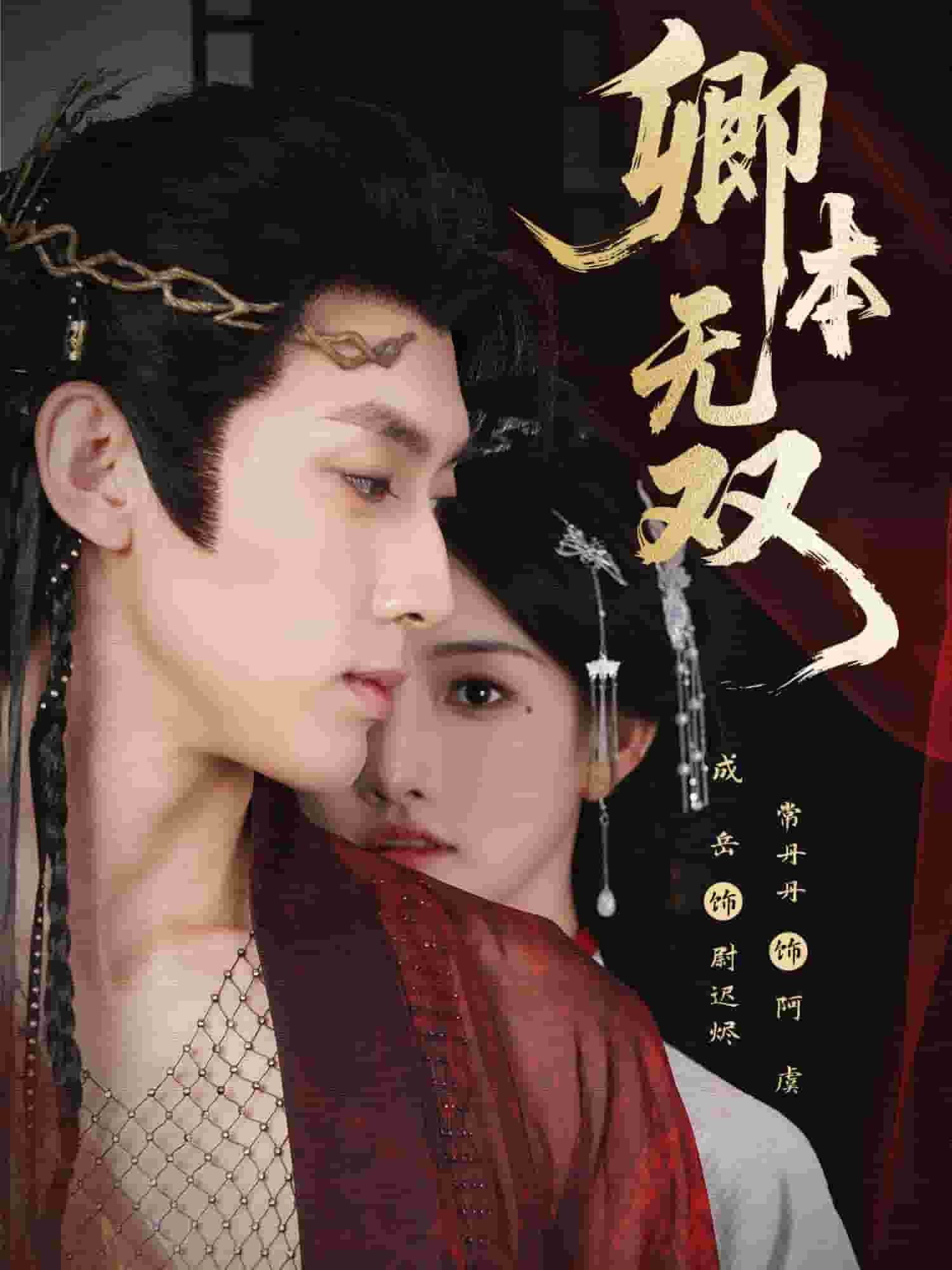 卿本无双海报