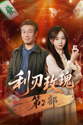 利刃玫瑰第二部海报