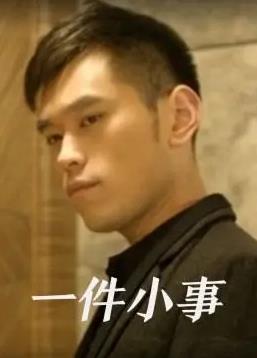 一件小事海报