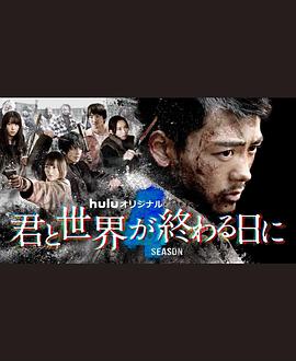 与你在世界终结之日第四季海报