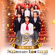 首相阁下的料理人海报