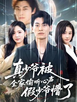 真少爷被全家偷听心声假少爷懵了海报