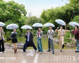 水龙吟团综在江湖团建的日子海报