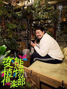 变态植物俱乐部海报