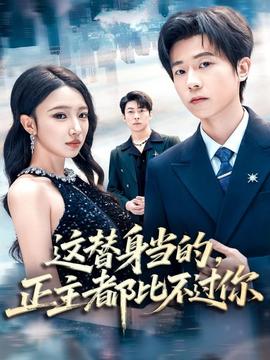 这替身当的，正主都比不过你海报