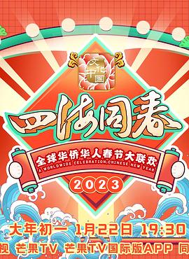 全球华侨华人春节大联欢海报