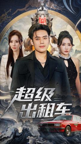 超级出租车海报