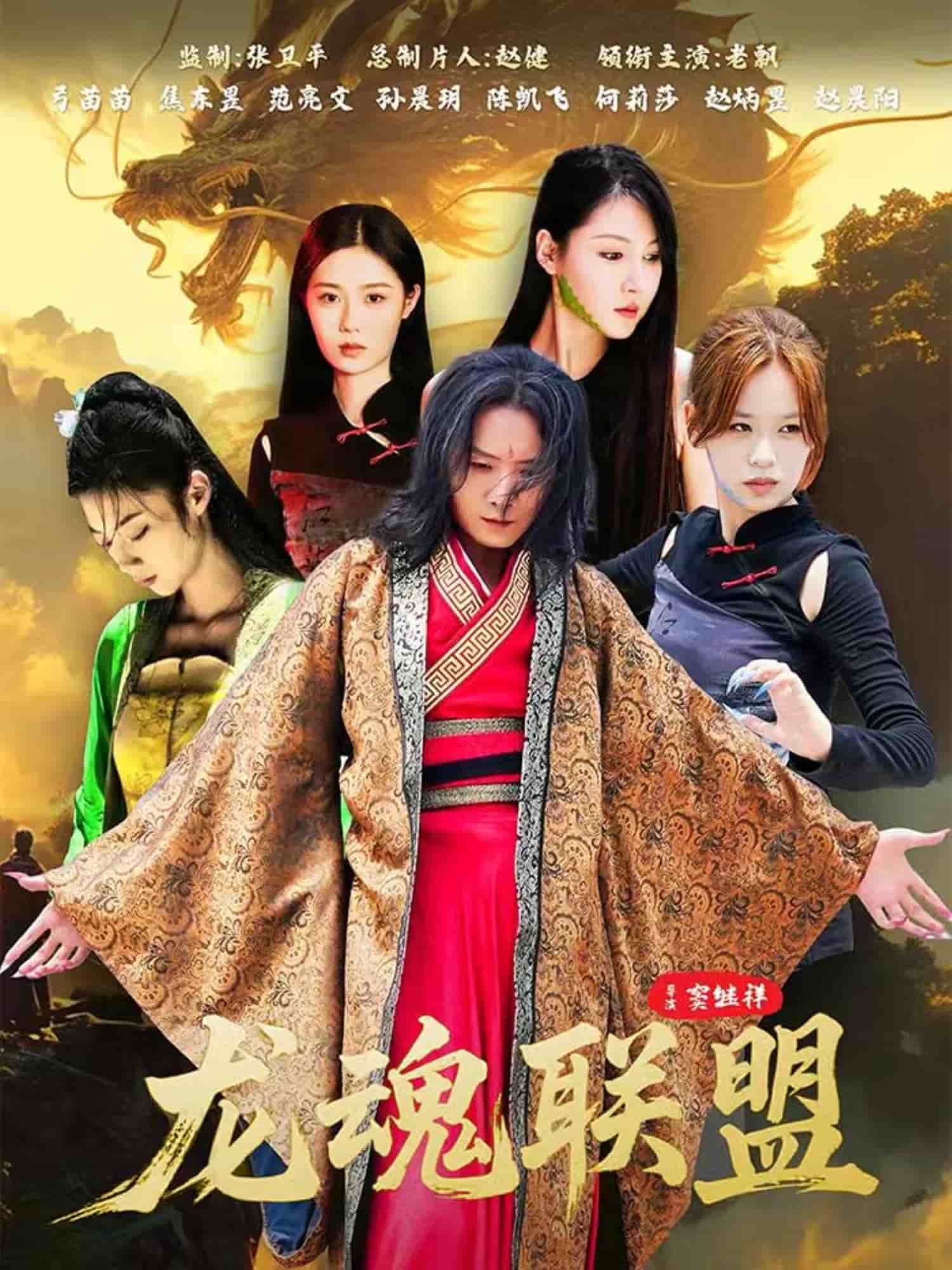 龙魂联盟海报
