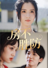 房不胜防（短剧版）海报