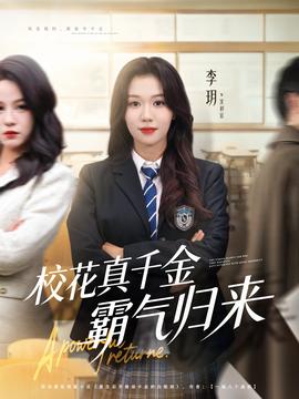 校花真千金霸气归来海报