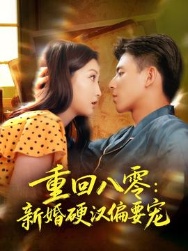 重回八零：新婚硬汉偏要宠海报