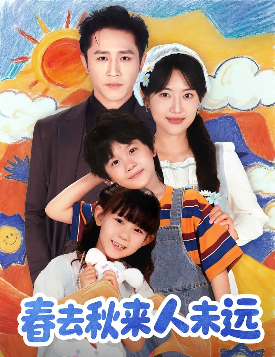 春去秋来人未远海报