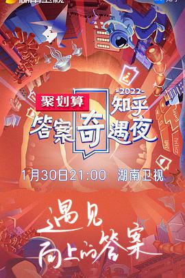 知乎答案奇遇夜海报