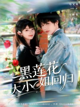 黑莲花大小姐回归海报