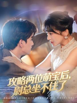 攻略两位萌宝后，尉总坐不住了海报