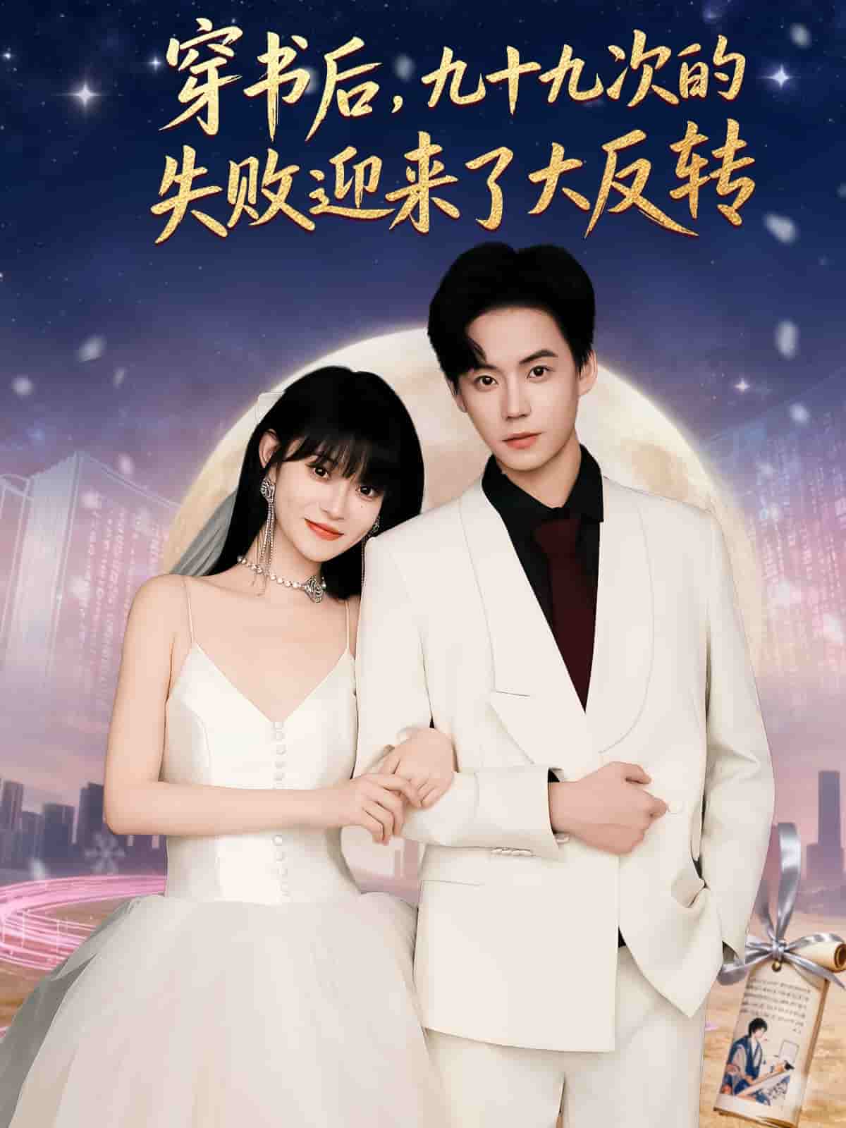 穿书后九十九次的失败迎来了大反转海报