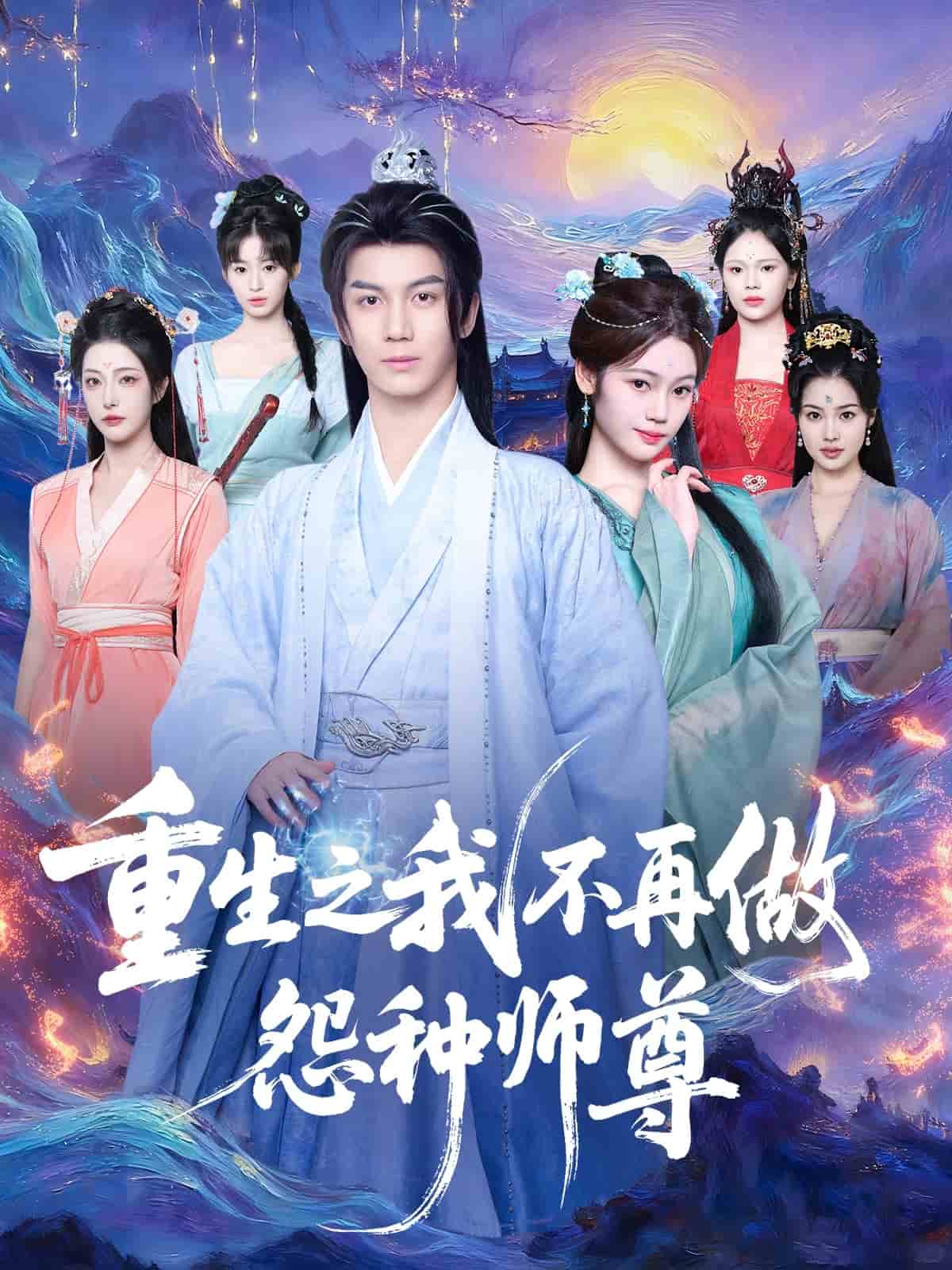 重生之我不再做怨种师尊海报