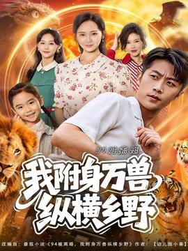被离婚我附身万兽纵横乡野海报