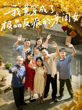 我竟穿成了极品反派的亲闺女海报