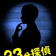 33分钟侦探海报