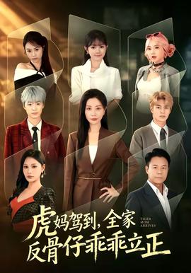 虎妈驾到，全家反骨仔乖乖立正海报