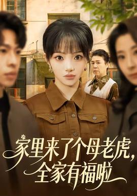 家里来了个母老虎，全家有福啦海报
