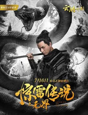 惊雷传说之无界海报