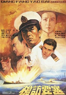 枪访要塞海报