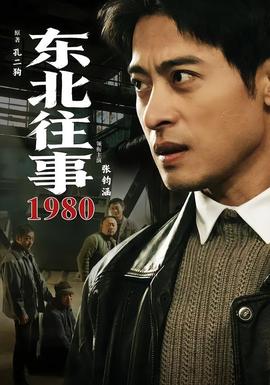 东北往事1980海报