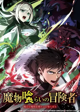 吃魔物的冒险者海报