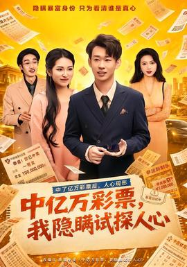 中亿万彩票，我隐瞒试探人心海报