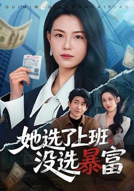 她选了上班，没选暴富海报
