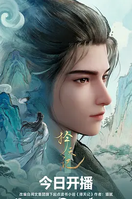 择天记动漫海报