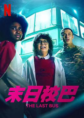 末日校巴第一季海报