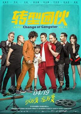 转型团伙海报