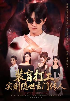 装盲打工，实则隐世玄门传人海报