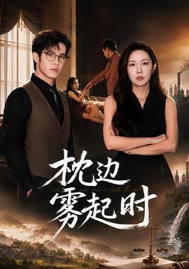 枕边雾起时海报