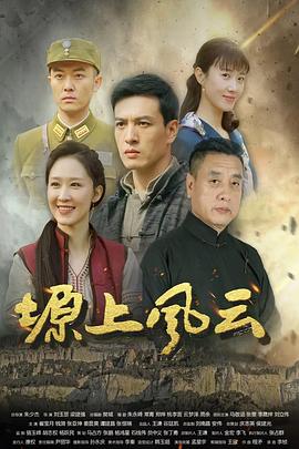塬上风云海报