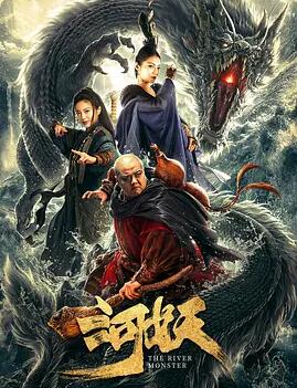 河妖海报