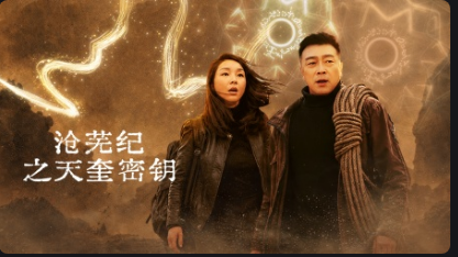 沧芜纪之天奎密钥海报