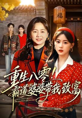 重生八零！霸道婆婆带我致富海报