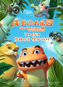 侏罗纪大乐园海报