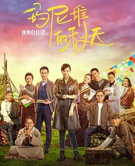 我来自北京之玛尼堆的秋天海报