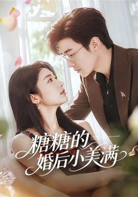 糖糖的婚后小美满海报