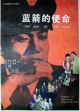 蓝箭的使命海报